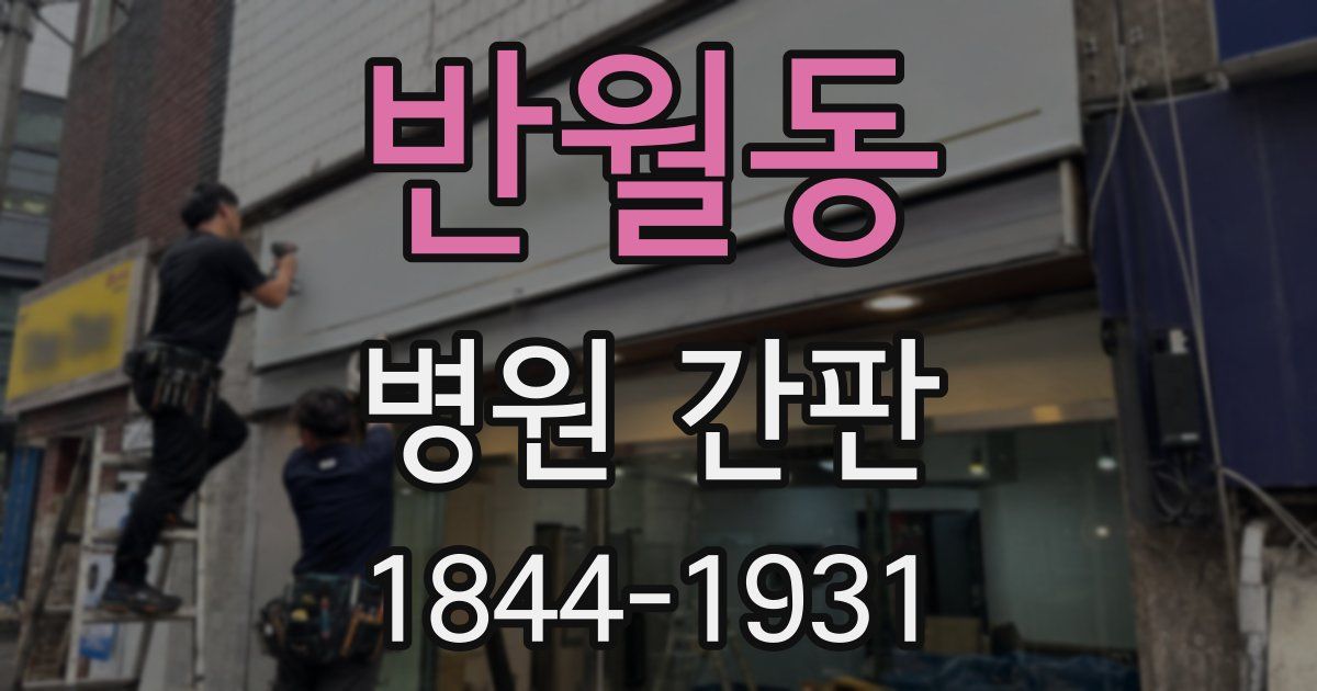 반월동 병원 간판