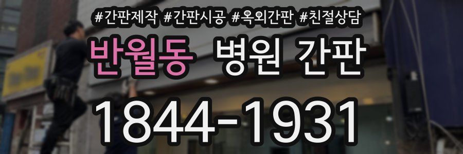 반월동 병원 간판