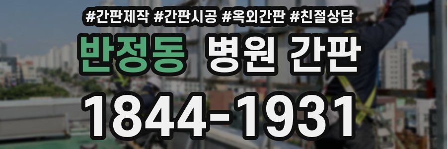 반정동 병원 간판