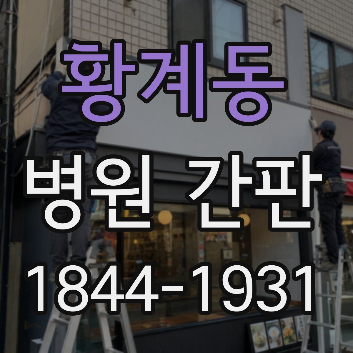 황계동 병원 간판