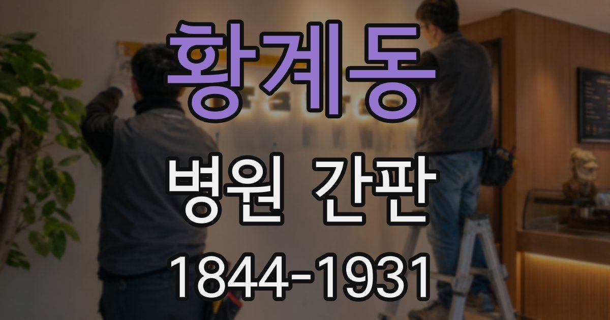 황계동 병원 간판