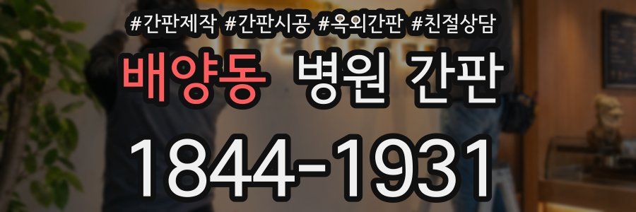 배양동 병원 간판