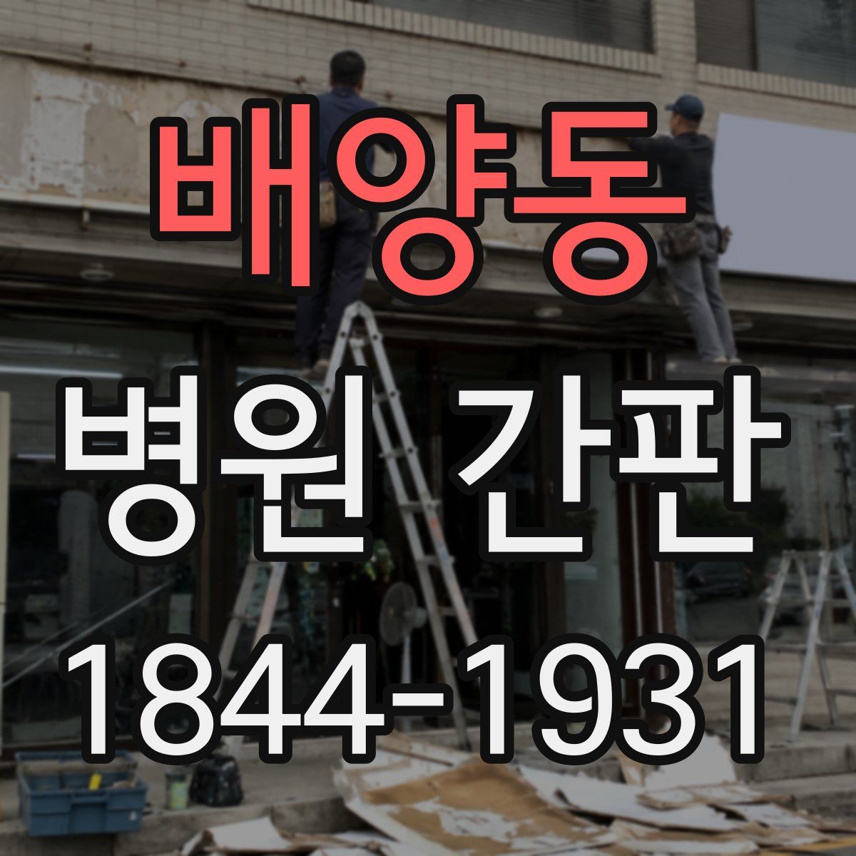 배양동 병원 간판