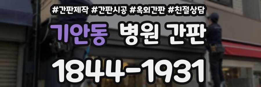 기안동 병원 간판