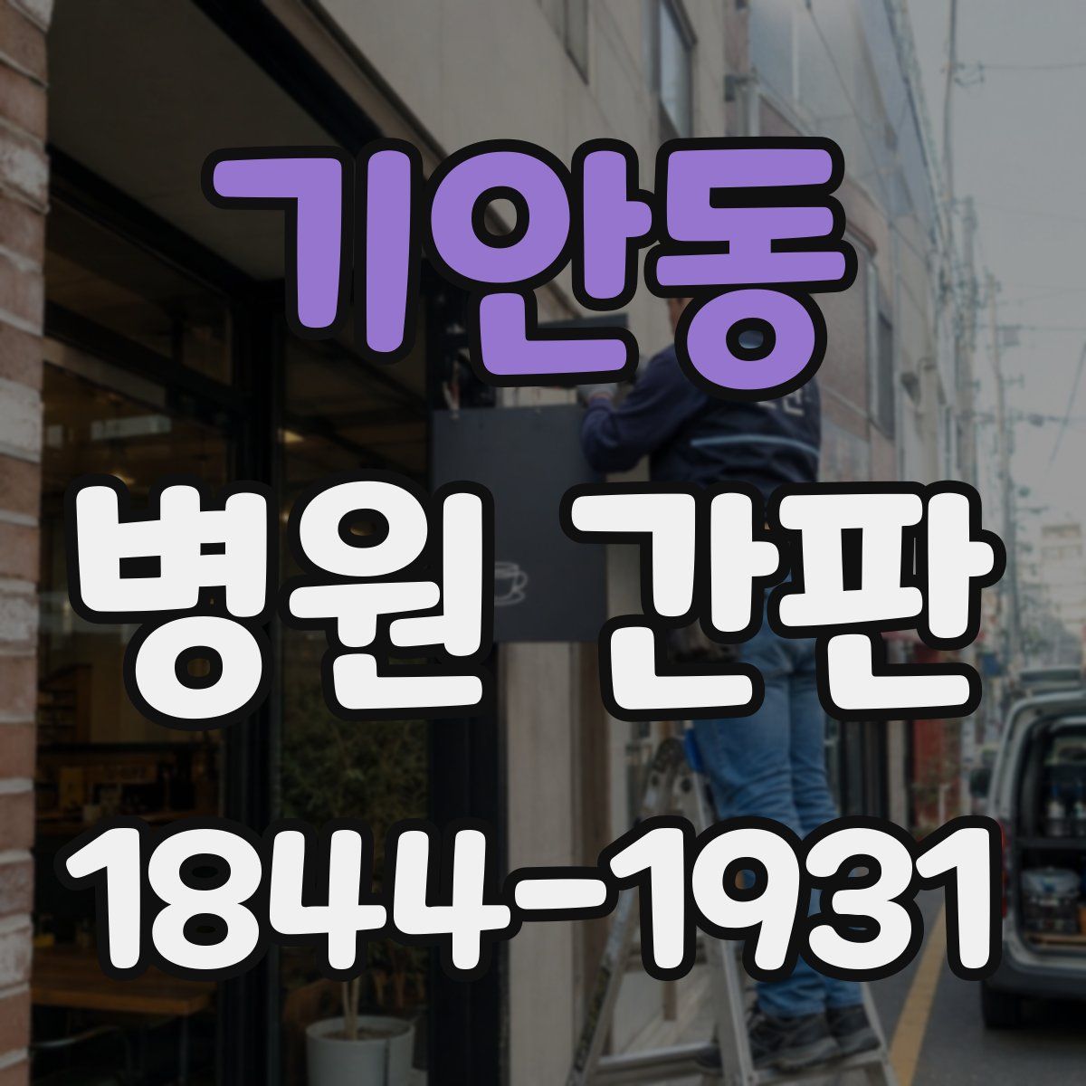기안동 병원 간판