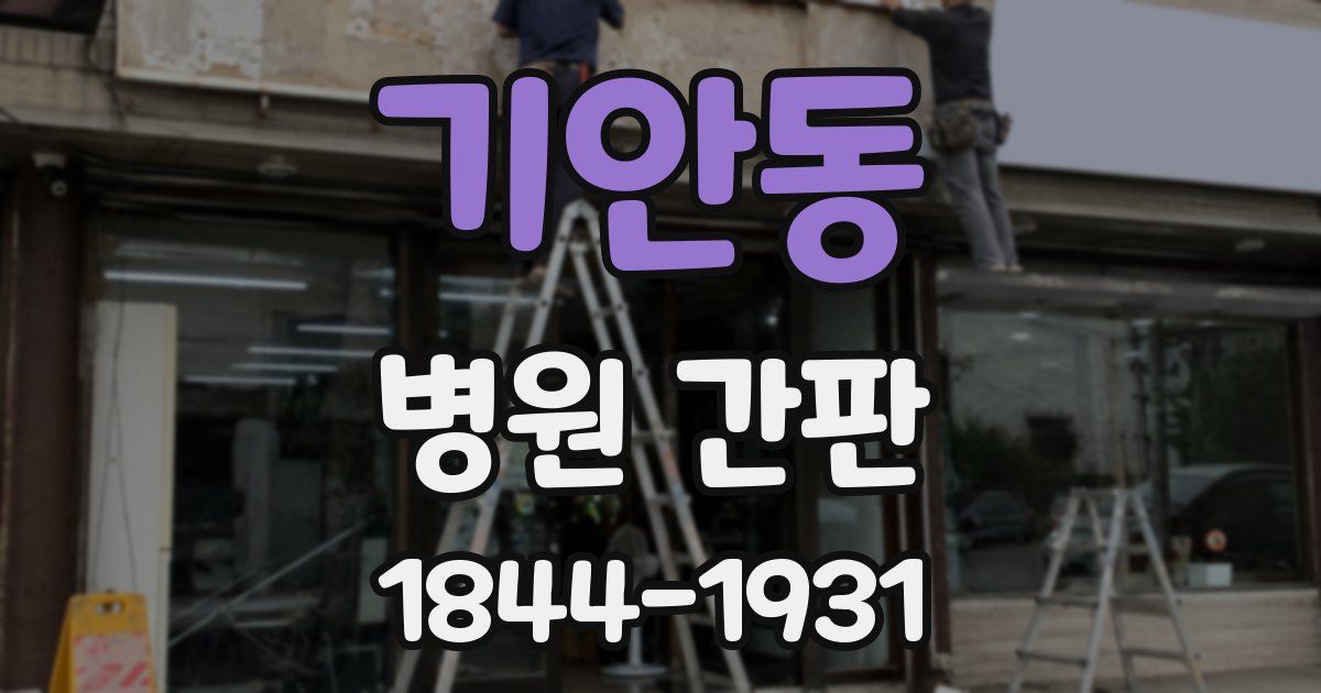 기안동 병원 간판