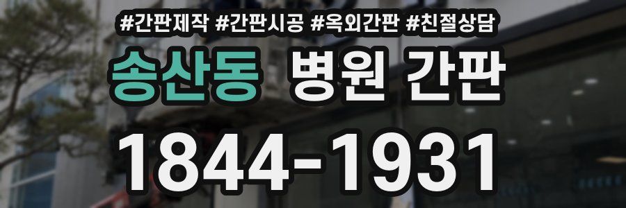 송산동 병원 간판