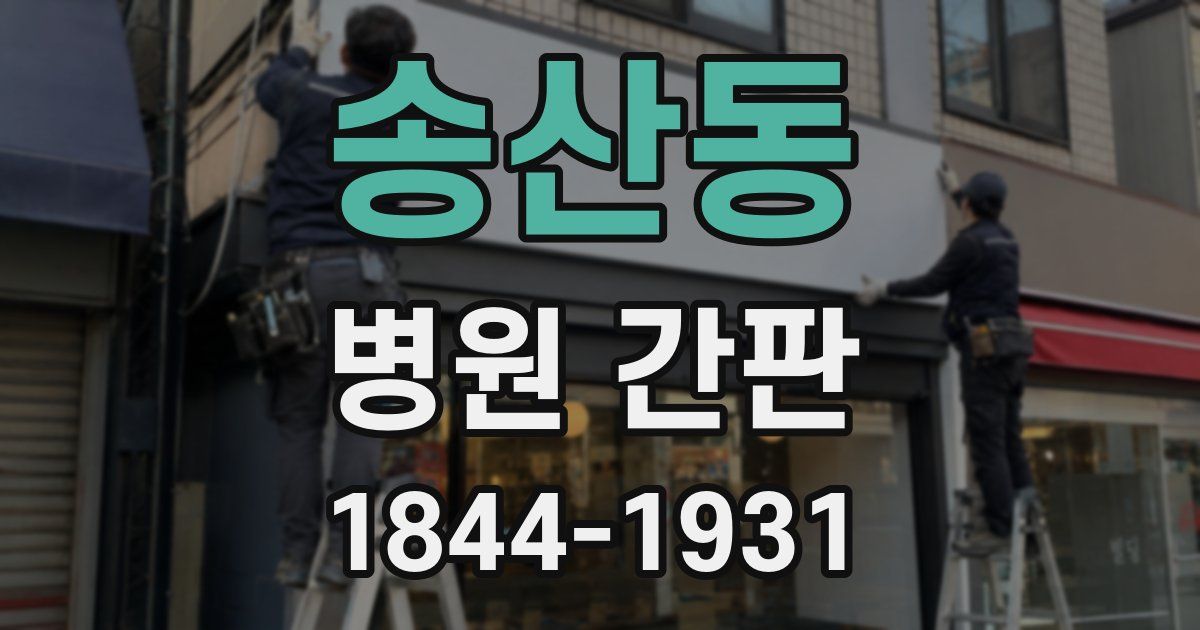 송산동 병원 간판