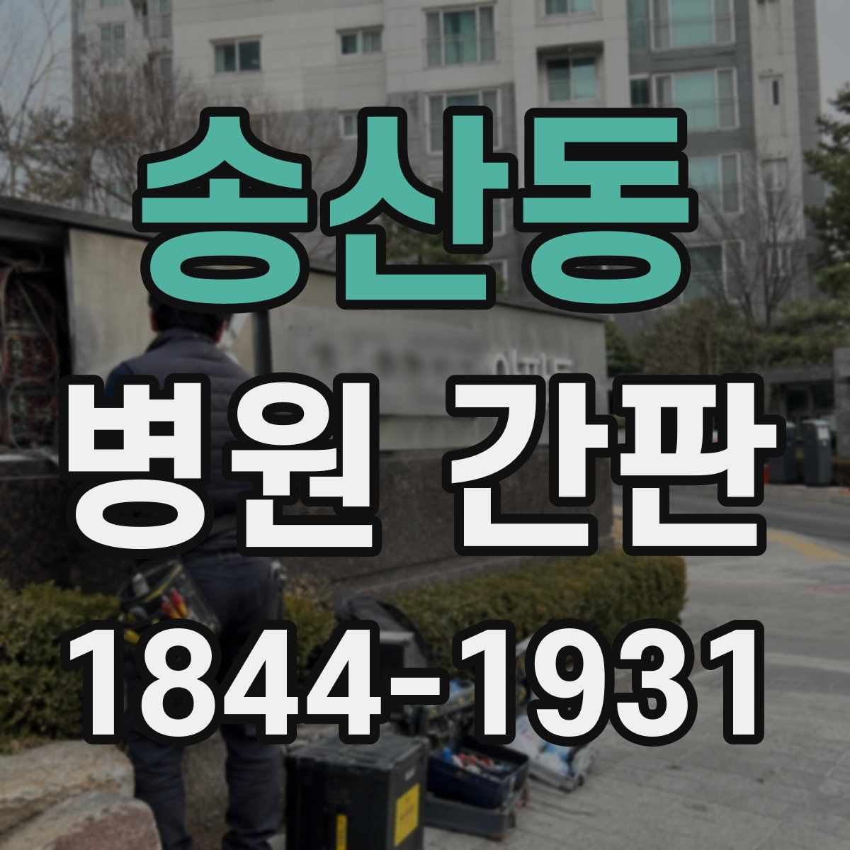 송산동 병원 간판