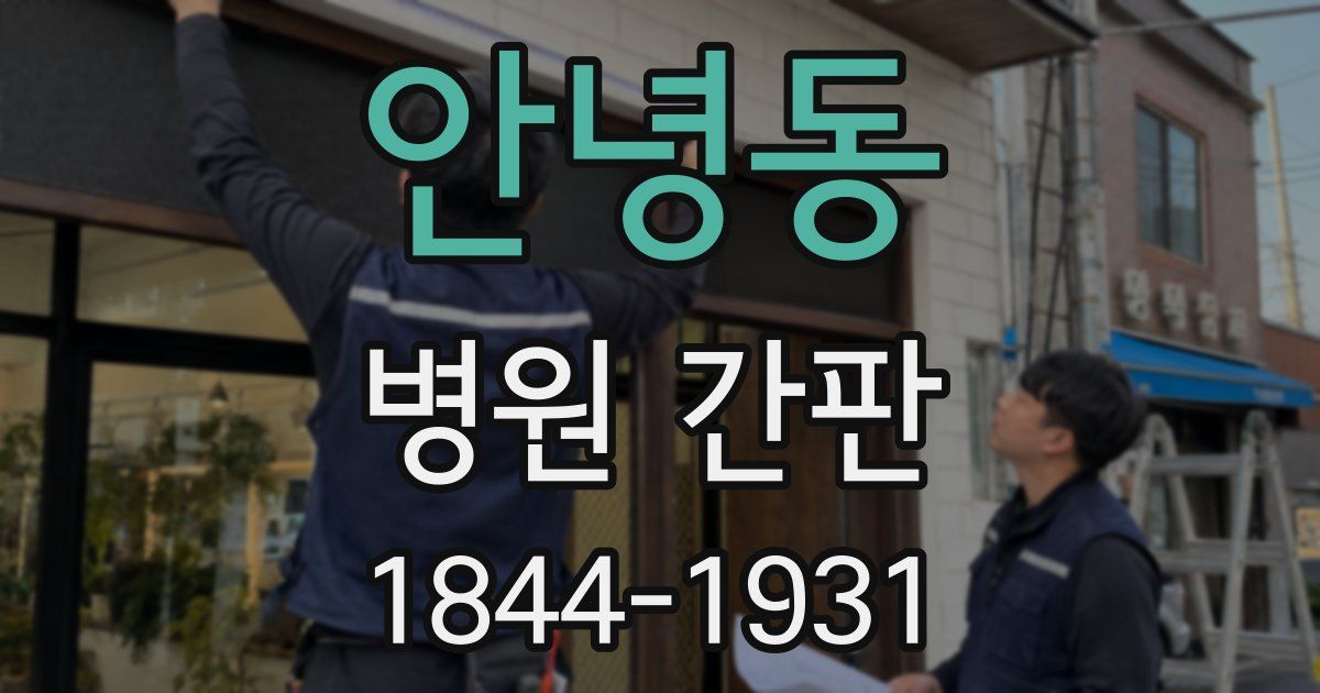 안녕동 병원 간판