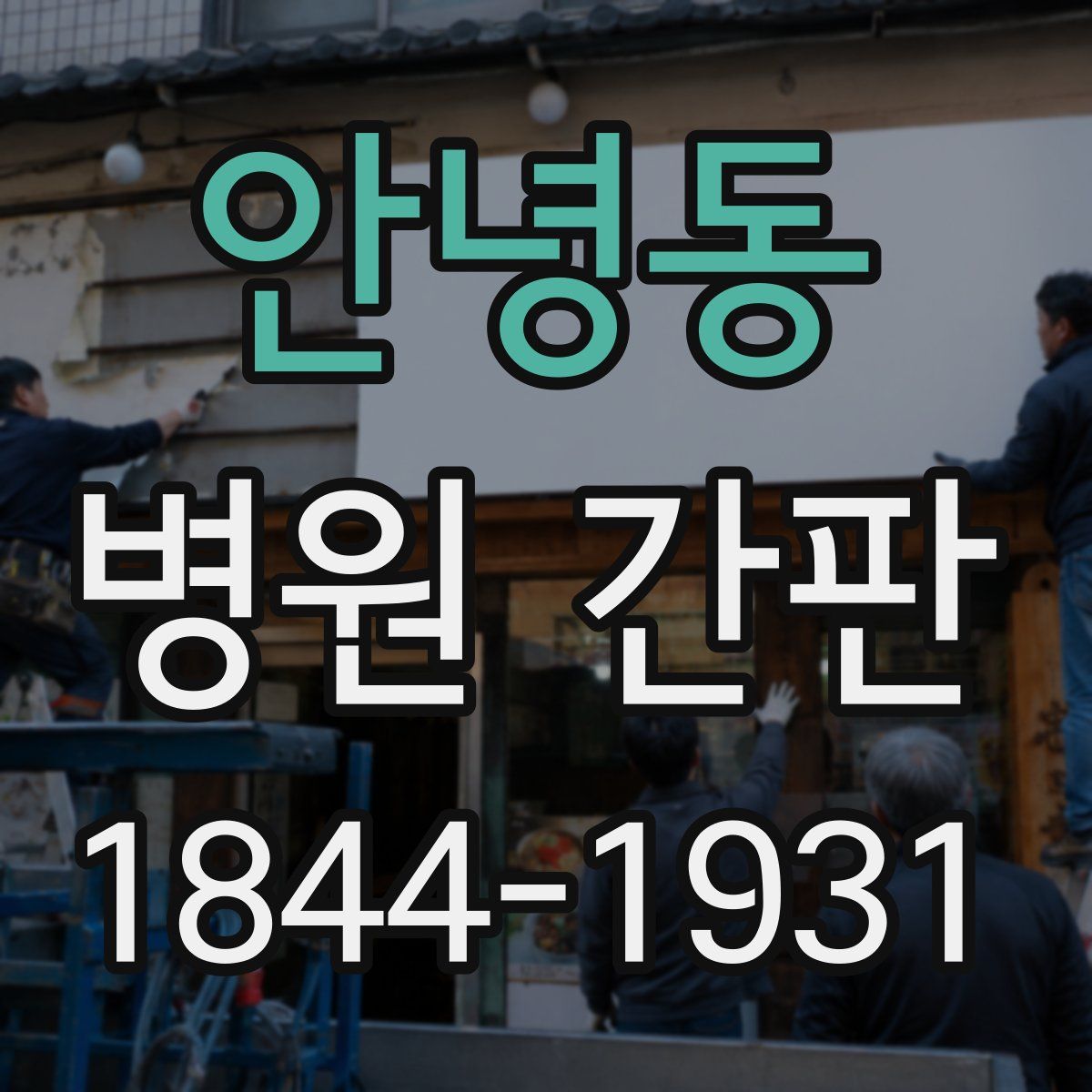 안녕동 병원 간판