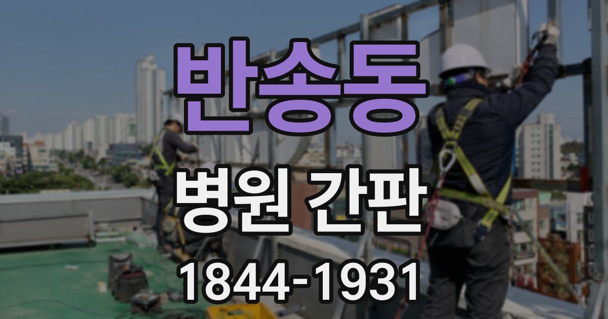 반송동 병원 간판