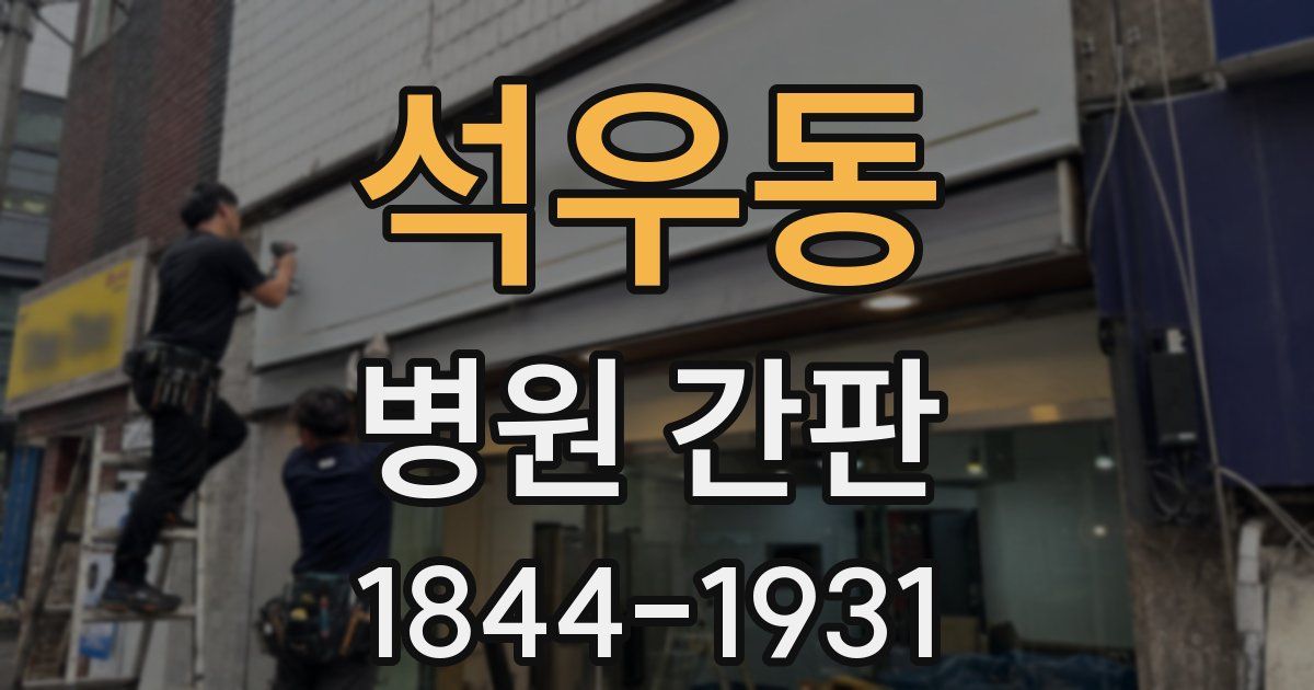 석우동 병원 간판