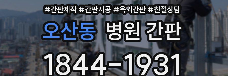오산동 병원 간판