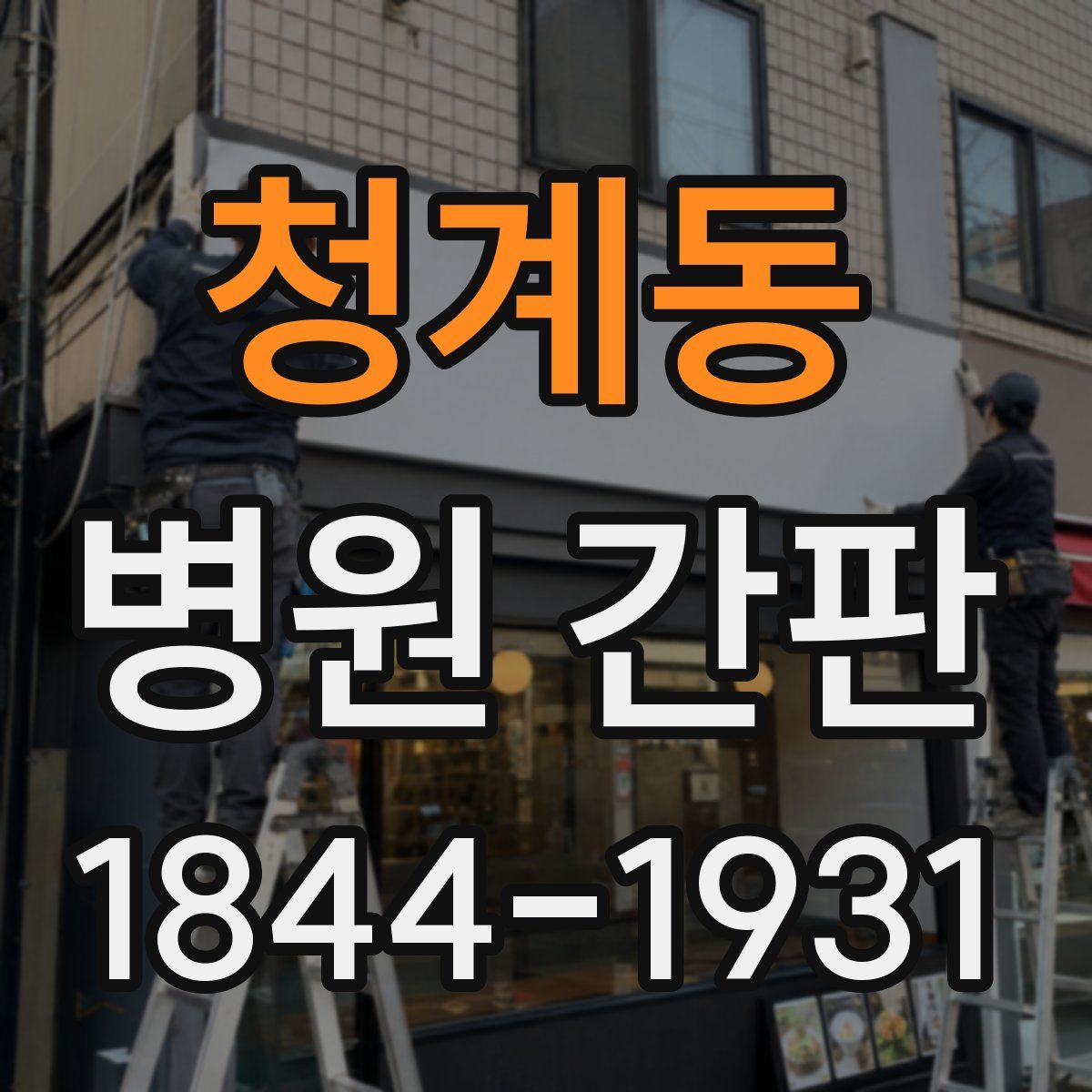 청계동 병원 간판