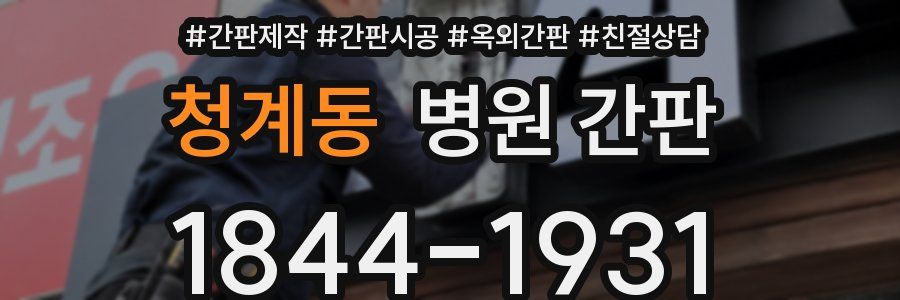 청계동 병원 간판