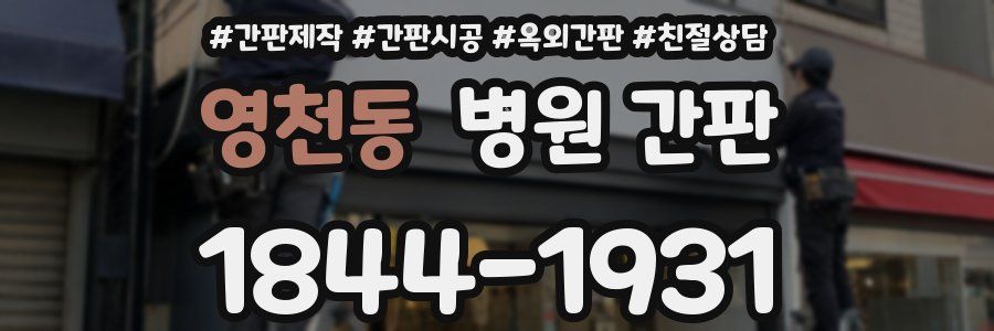 영천동 병원 간판