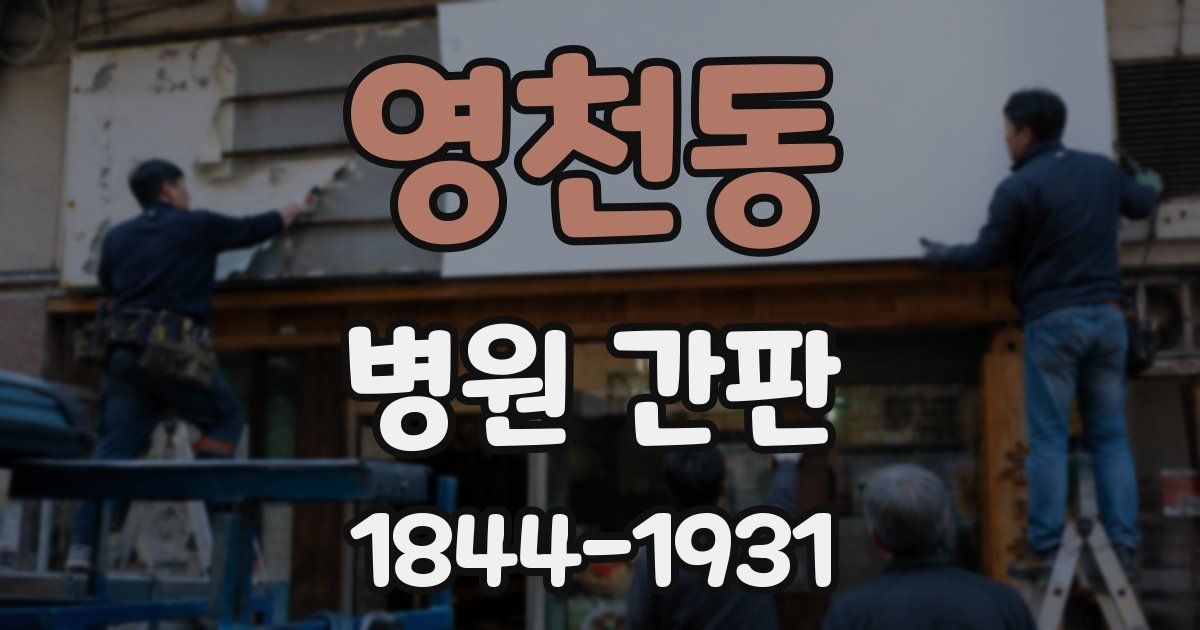 영천동 병원 간판