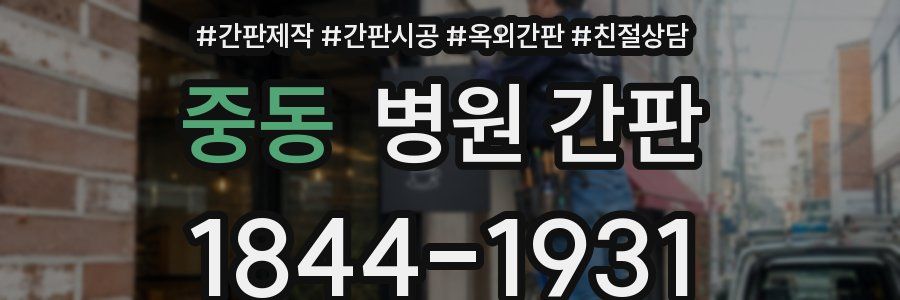 중동 병원 간판