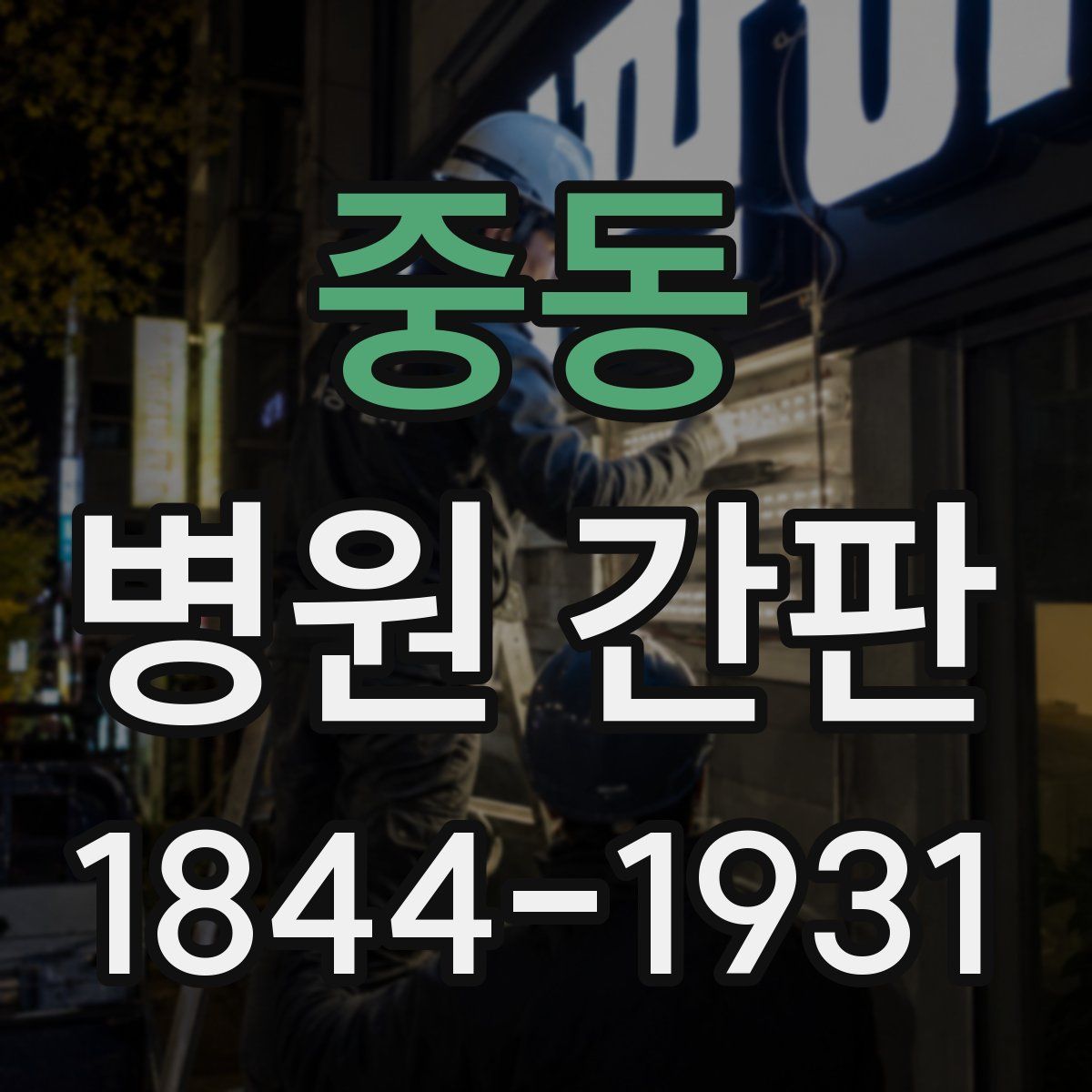 중동 병원 간판