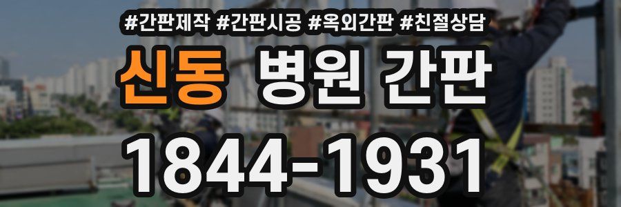신동 병원 간판
