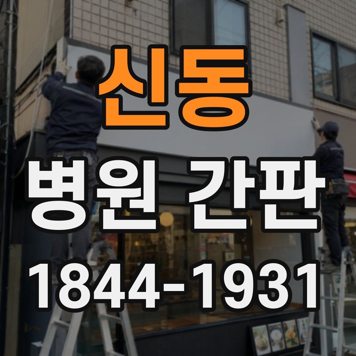 신동 병원 간판