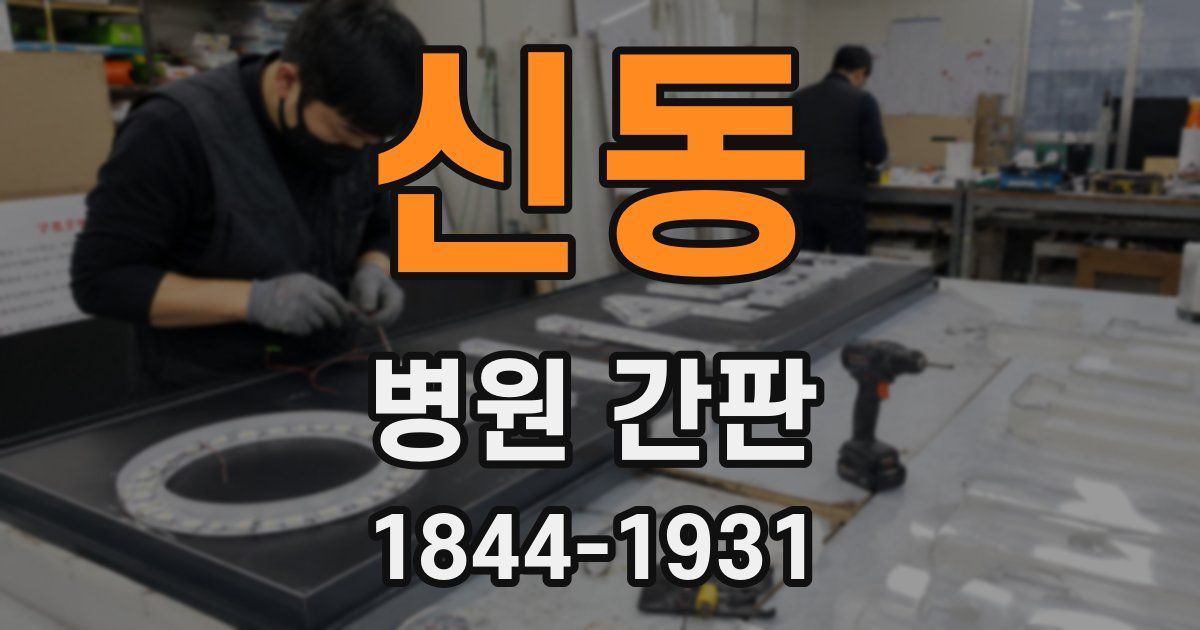 신동 병원 간판