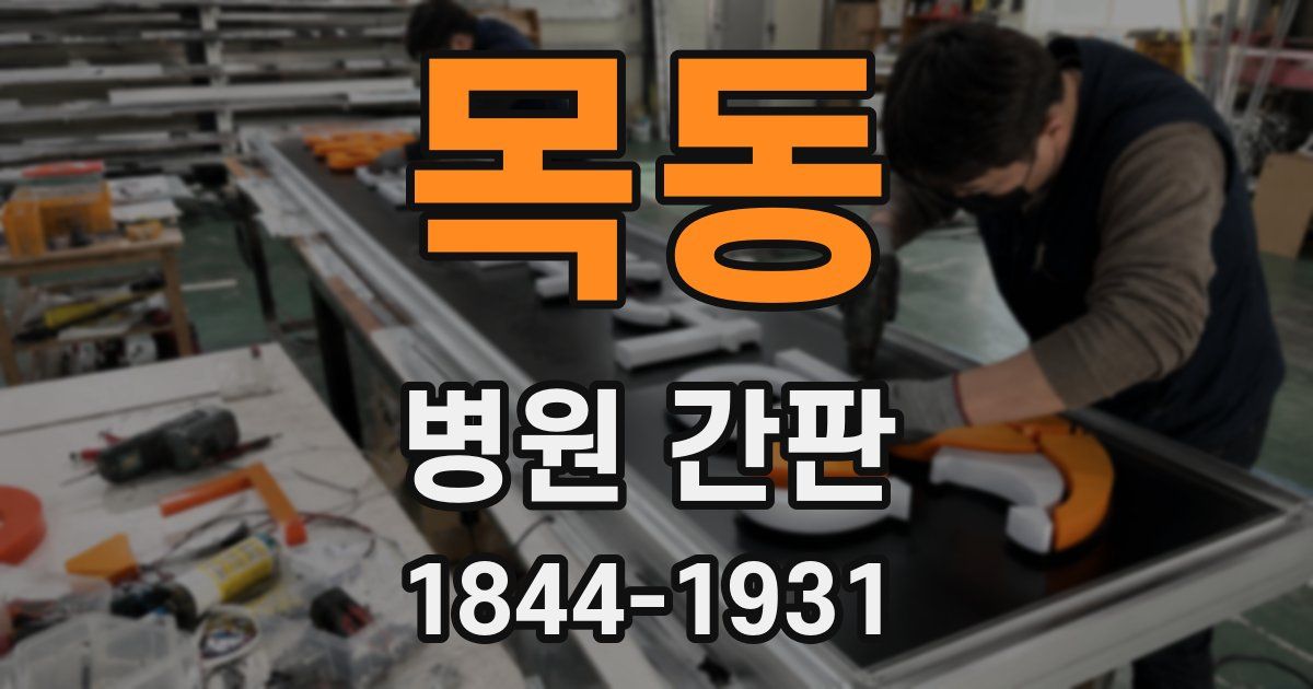 목동 병원 간판