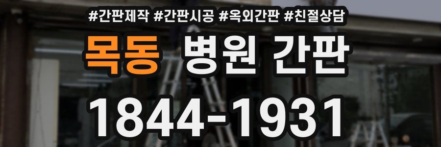 목동 병원 간판