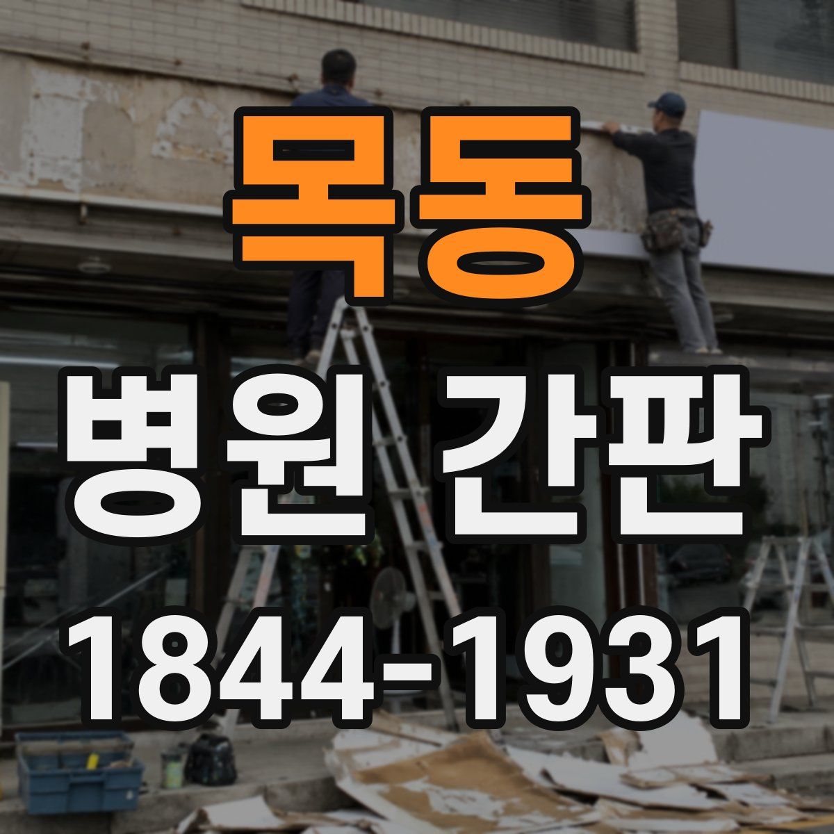 목동 병원 간판