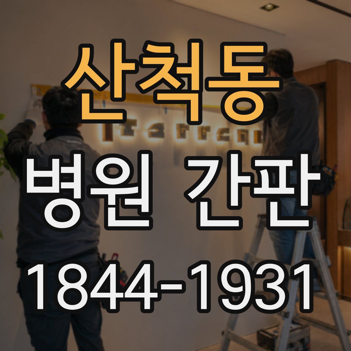 산척동 병원 간판