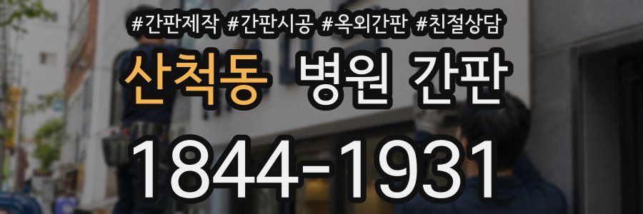 산척동 병원 간판