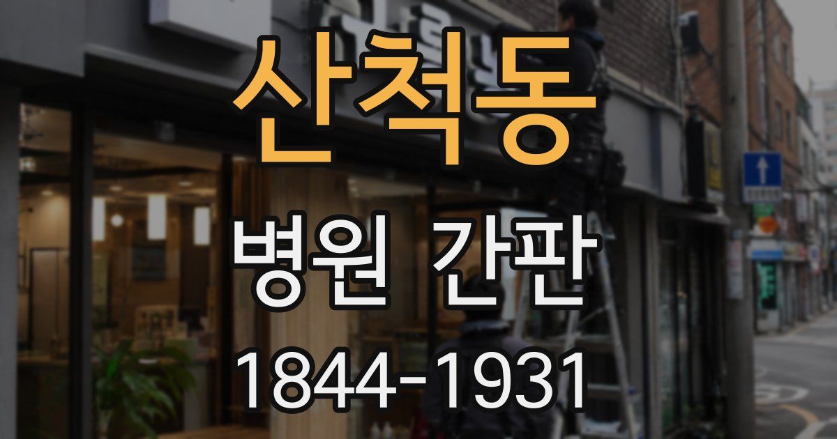 산척동 병원 간판