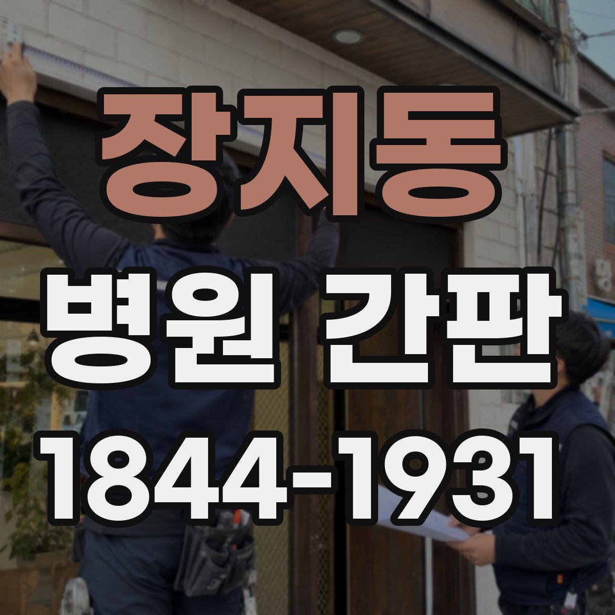 장지동 병원 간판