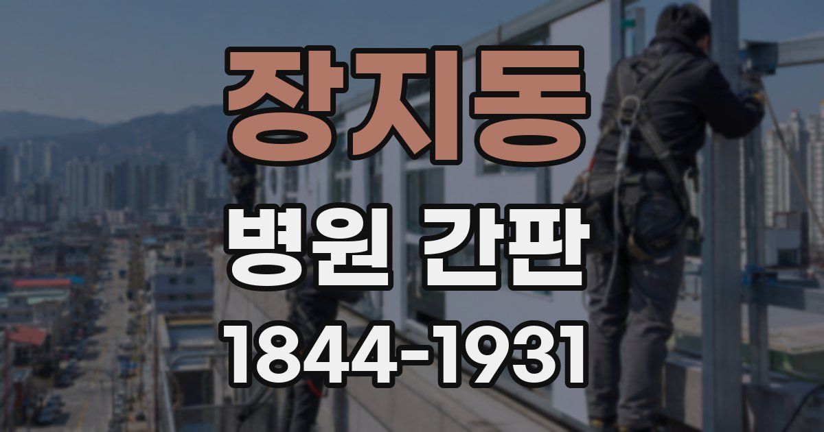 장지동 병원 간판