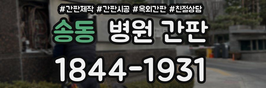 송동 병원 간판