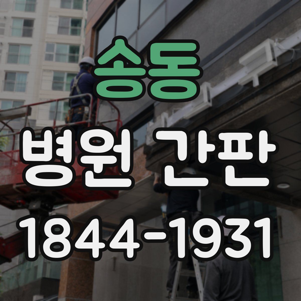송동 병원 간판
