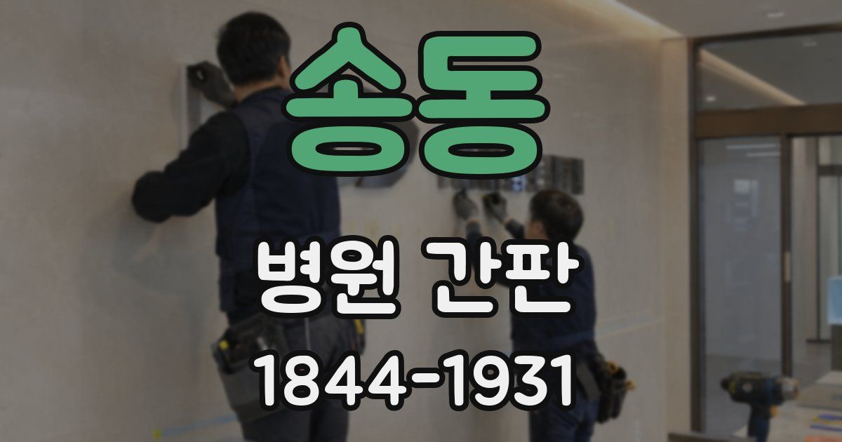 송동 병원 간판