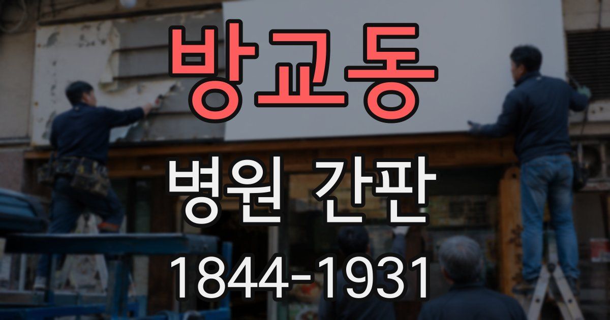 방교동 병원 간판