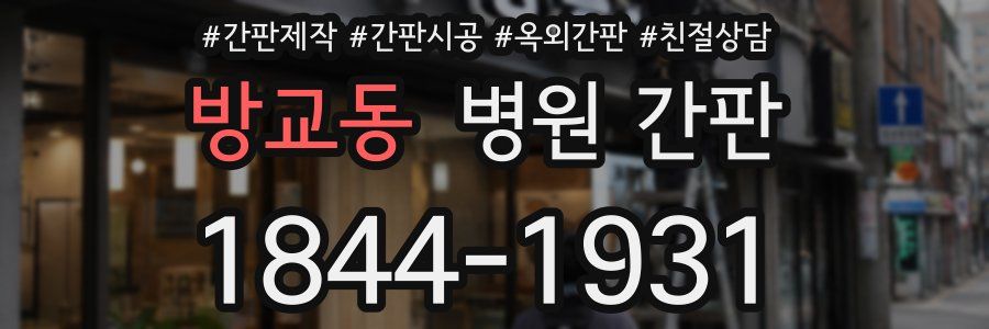 방교동 병원 간판
