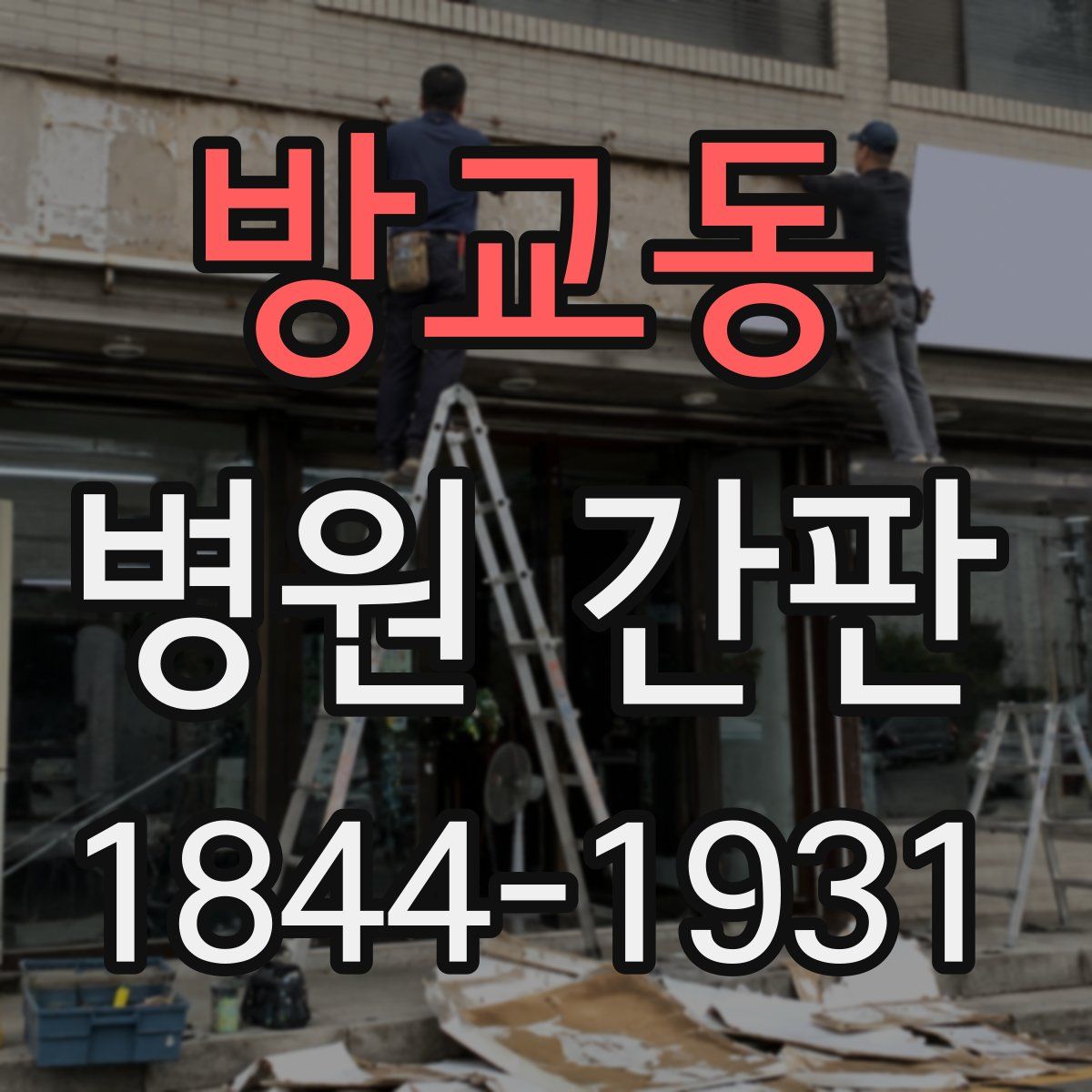 방교동 병원 간판