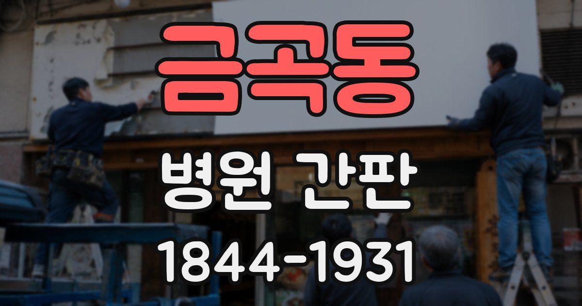 금곡동 병원 간판