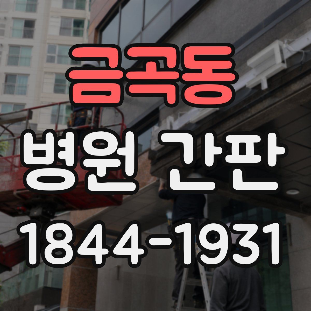 금곡동 병원 간판