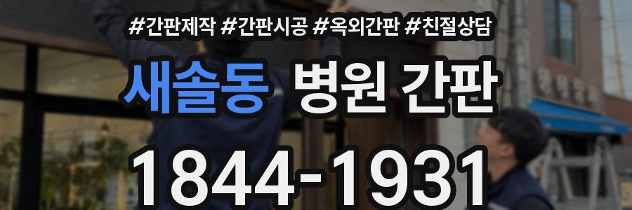 새솔동 병원 간판