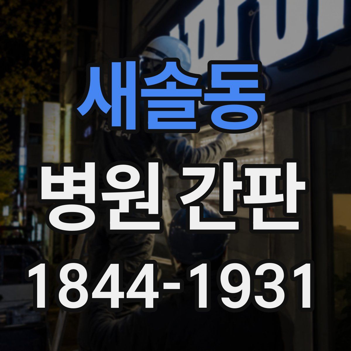 새솔동 병원 간판