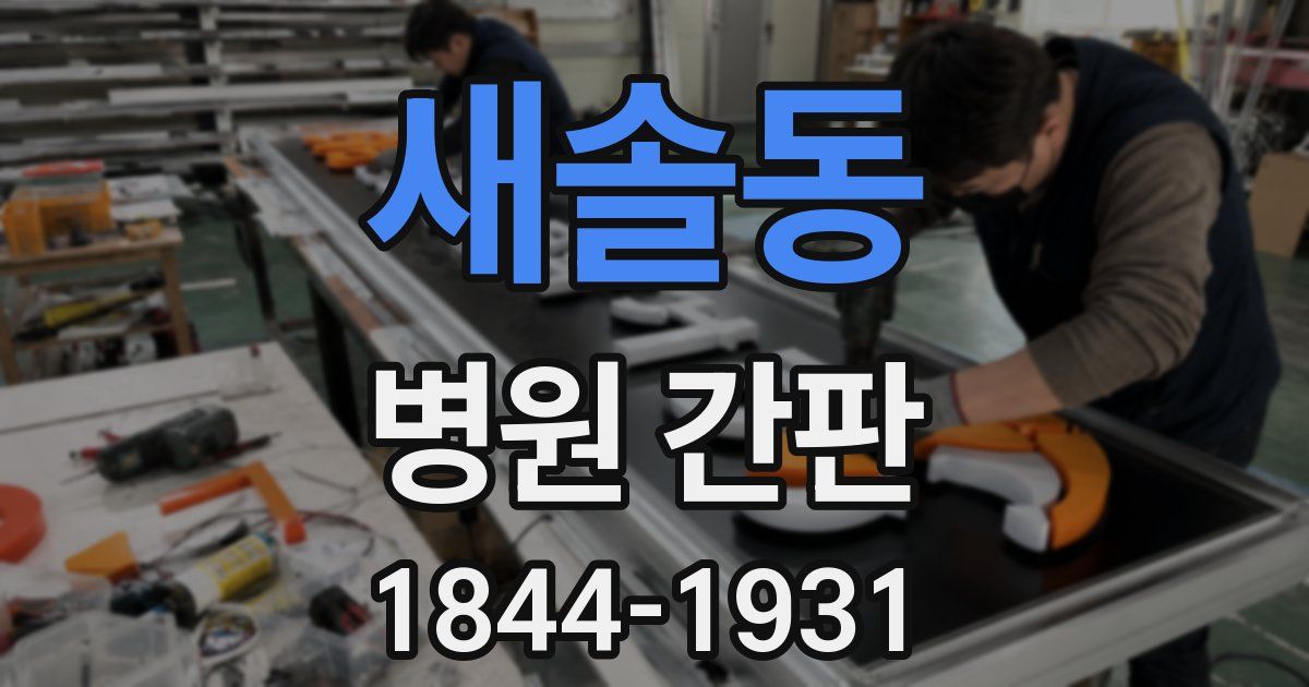 새솔동 병원 간판