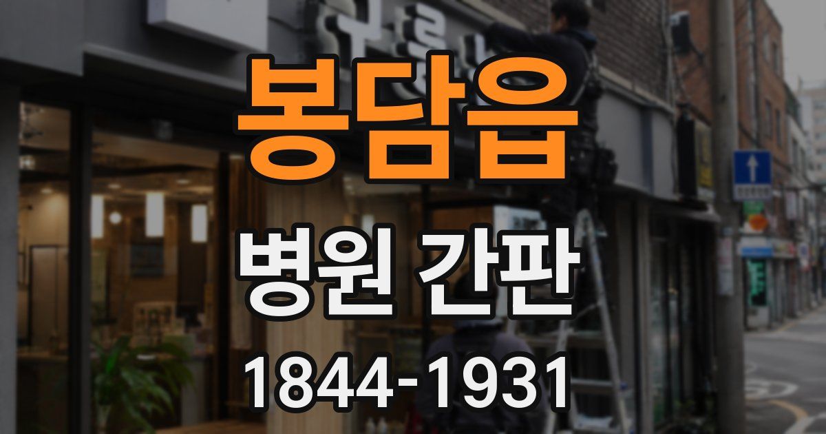 봉담읍 병원 간판