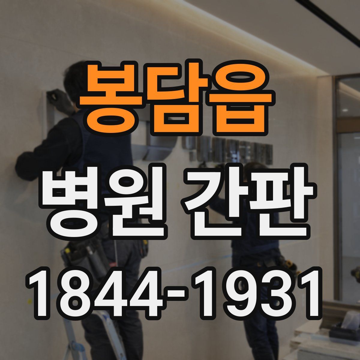 봉담읍 병원 간판