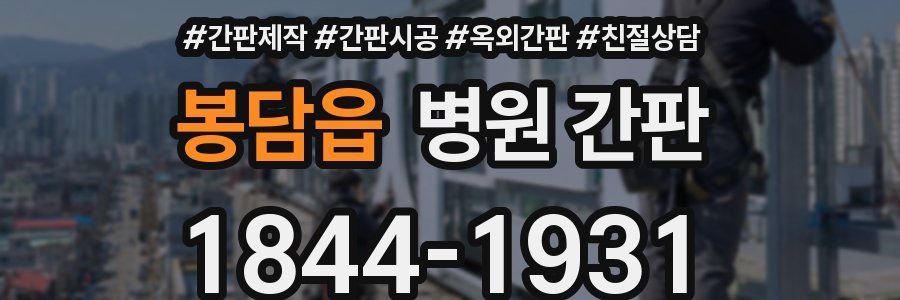봉담읍 병원 간판