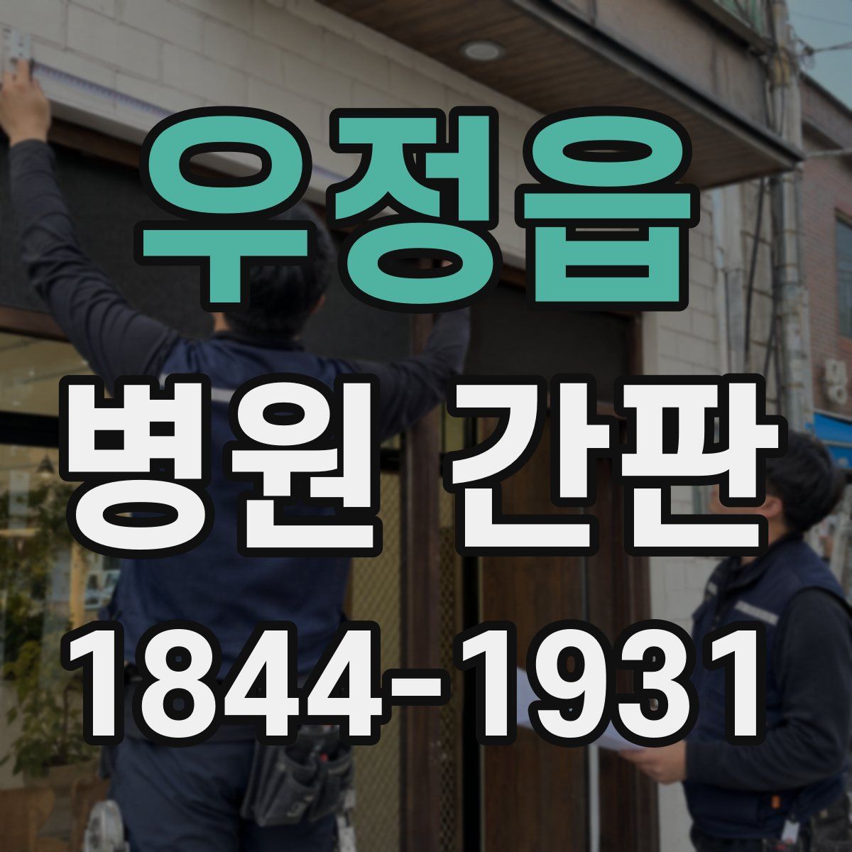 우정읍 병원 간판